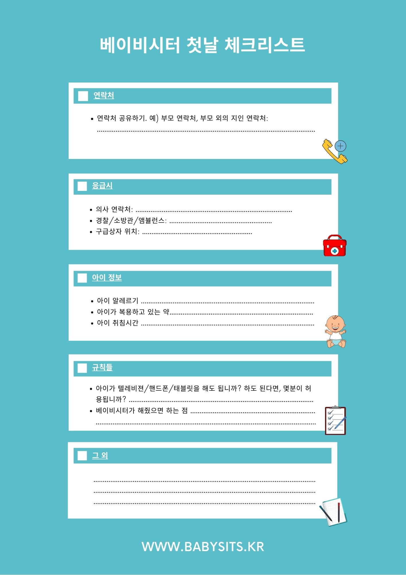 베이비시터 체크리스트