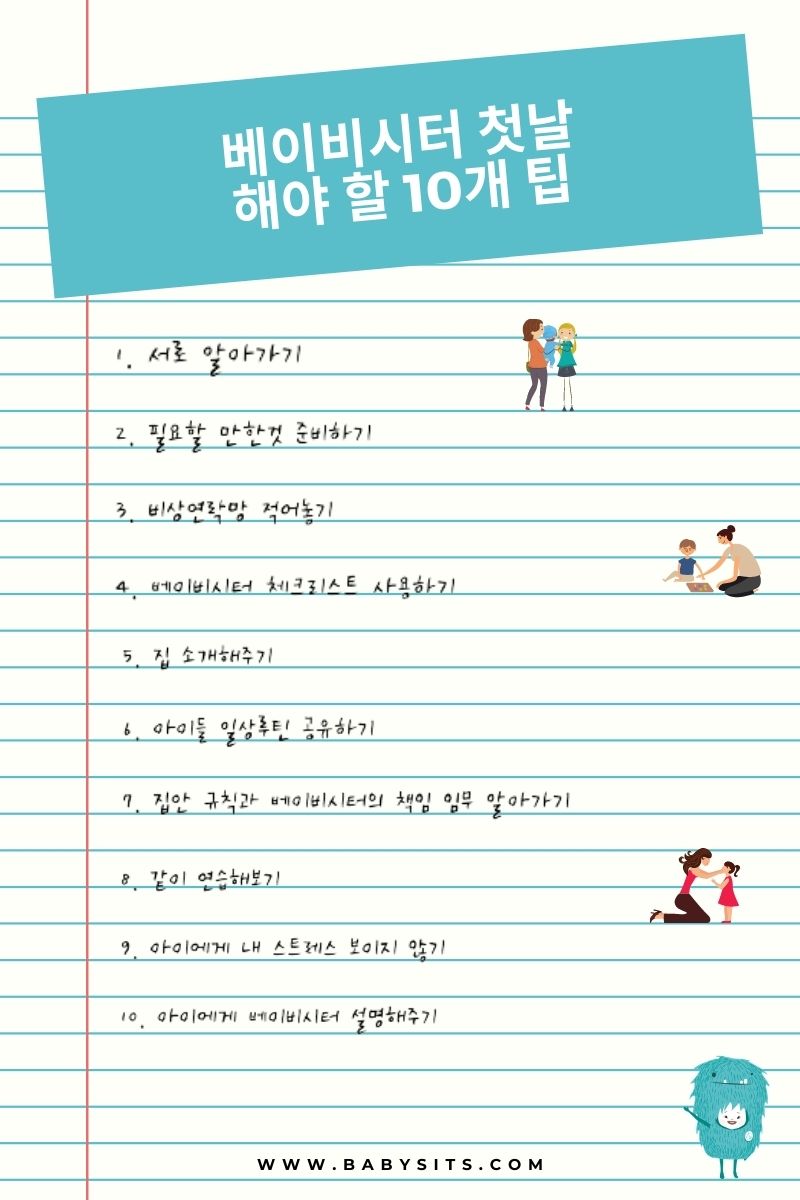베이비시터 오는 첫날 팁 10